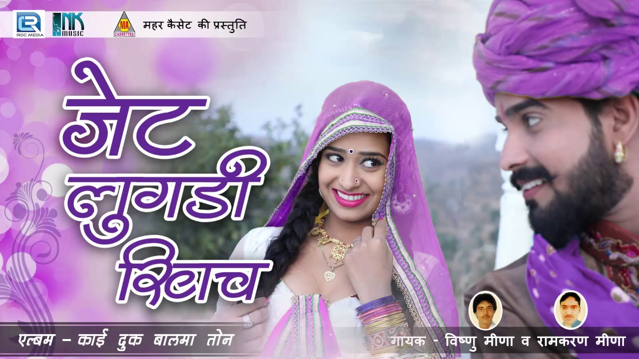 Meenawati Song | जेठ लुगड़ी खींचे | Nonstop | Vishnu Meena, Ramkaran Meena