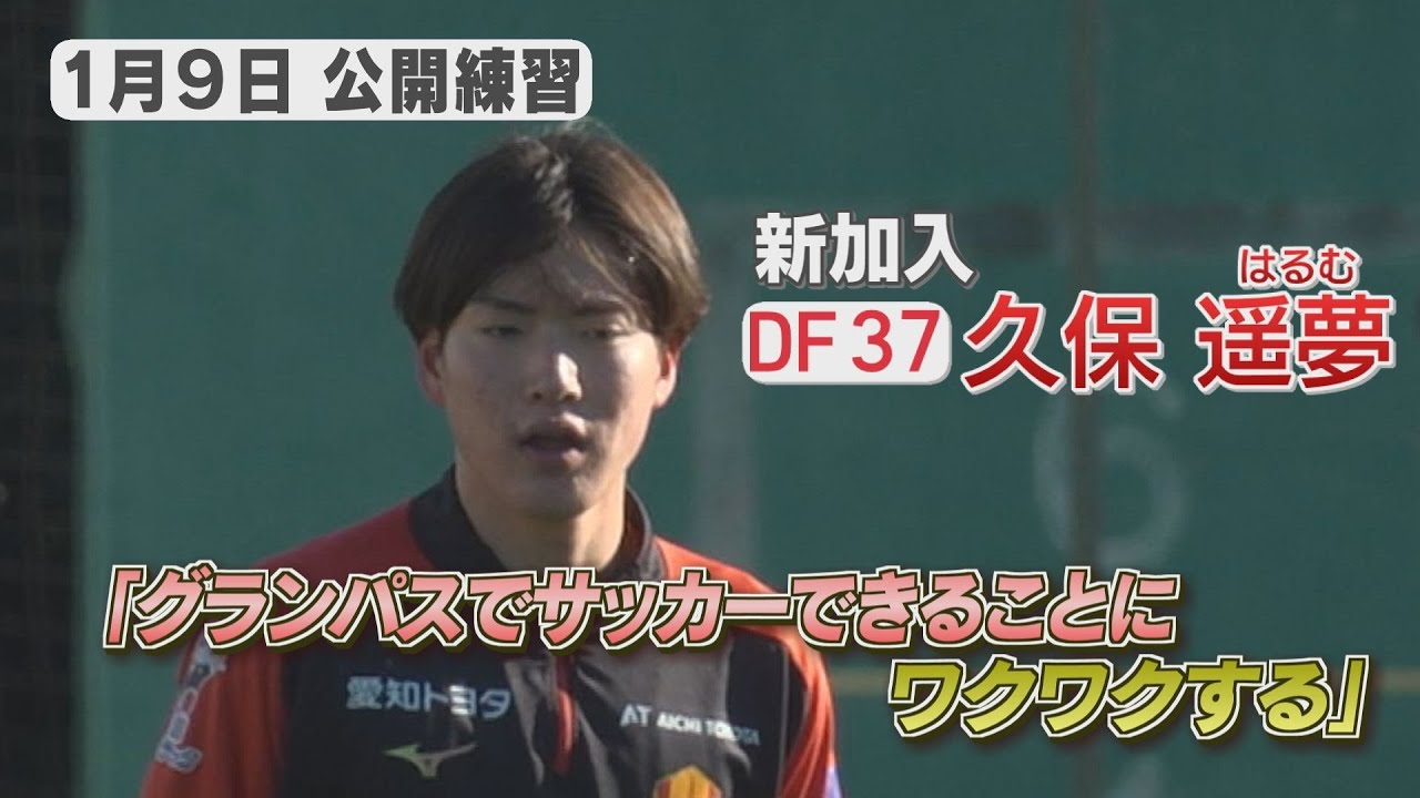 【1/9名古屋グランパス公開練習】新加入18歳DF・久保遥夢 新天地での飛躍を誓う