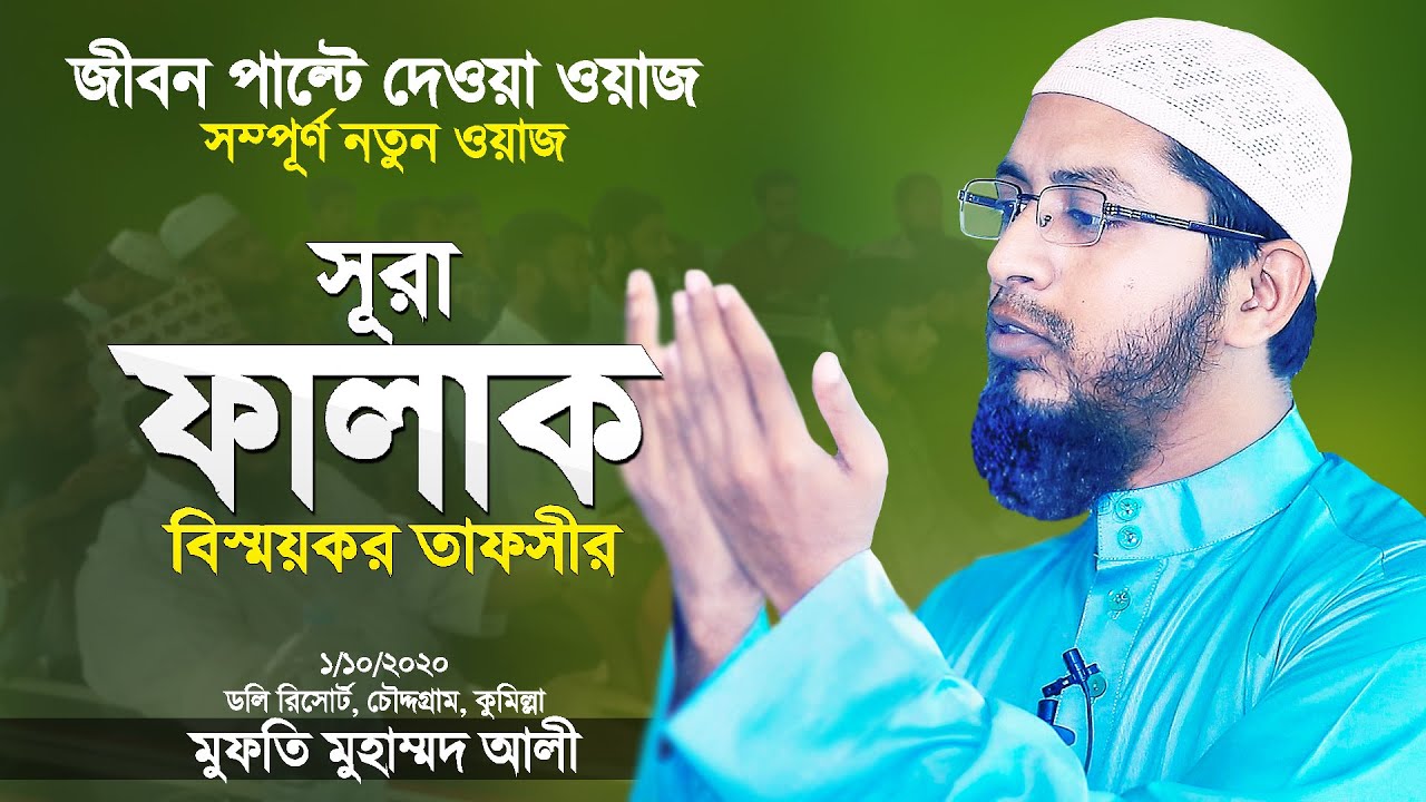 সূরা ফালাক এর তাফসীর শুনে জীবন পাল্টে ফেলুন | Surah Falaq Tafsir | Bangla Waz | Mufti Mohammad Ali