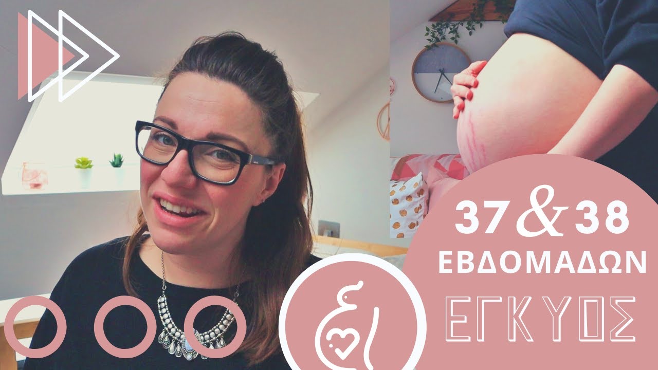 Η ΕΓΚΥΜΟΣΥΝΗ ΜΟΥ | 37 & 38 ΕΒΔΟΜΑΔΩΝ ΕΓΚΥΟΣ | Diary of a Greek Mum
