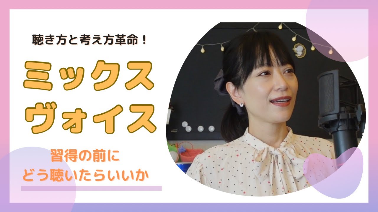 ミックスヴォイスとはどんな状態なのか？