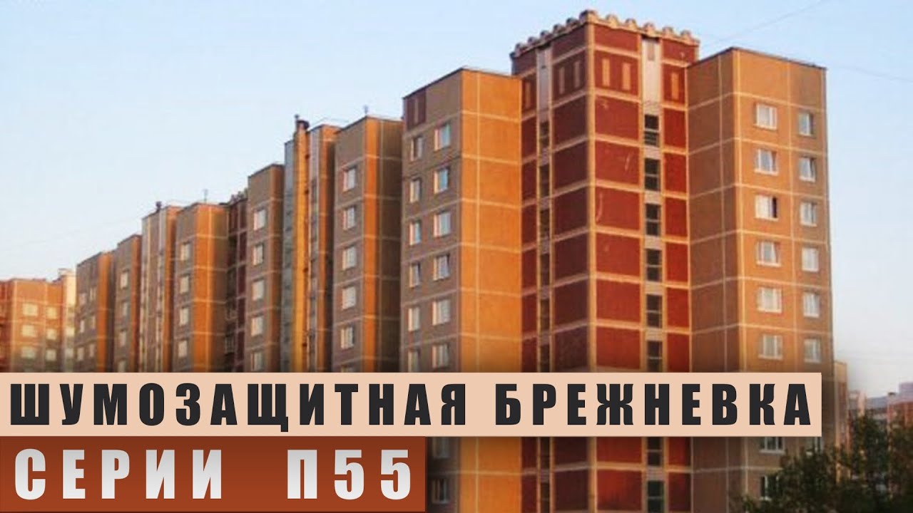 Серия дома П55 (панельная шумозащитная брежневка). Планировки и обзор.