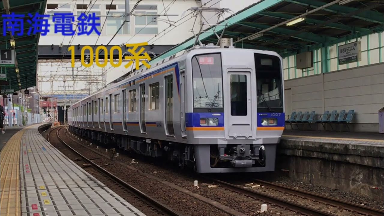 南海電鉄 1000系リニューアル編成😅