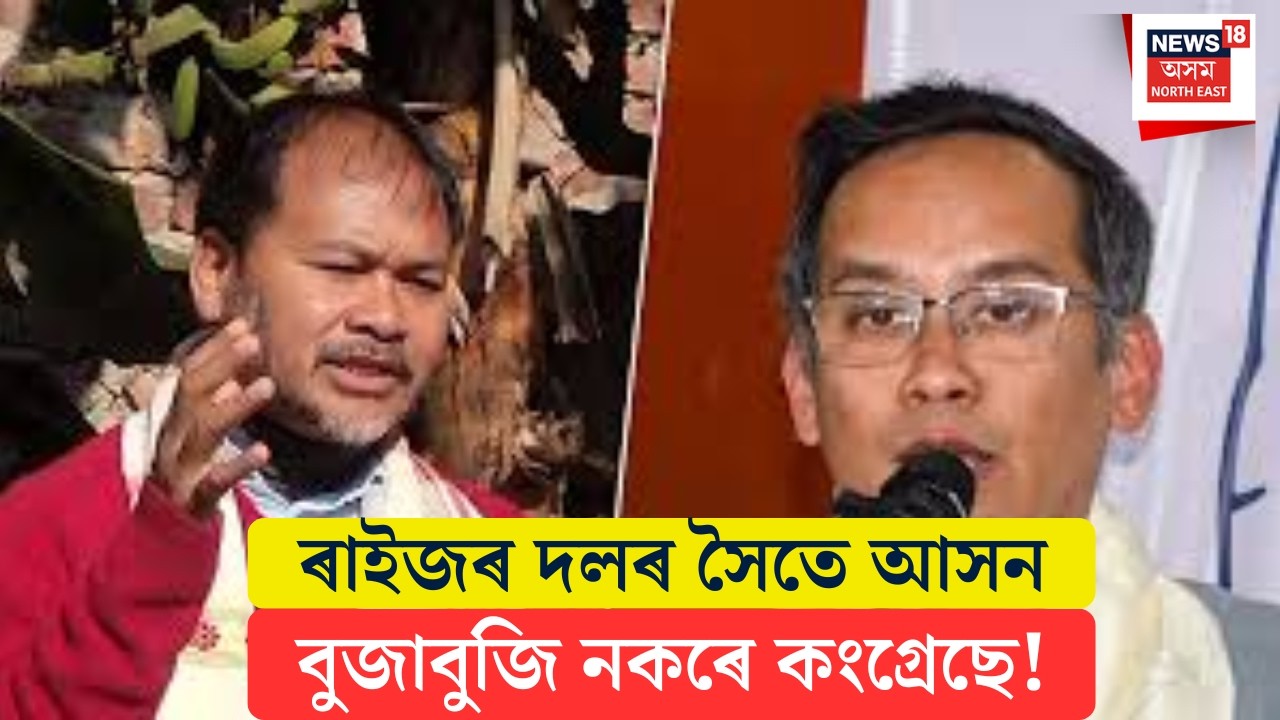 বিৰোধীৰ মিত্ৰতা চৰম অনিশ্চয়তাত | Raijor Dalৰ সৈতে আসন বুজাবুজি নকৰে Congress য়ে ! N18V