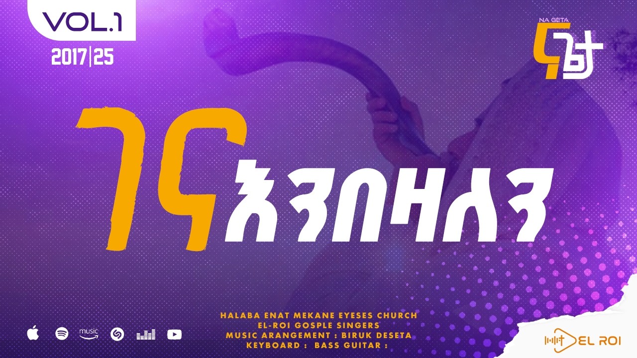 08. ገና እንበዛለን | Gena Enebezalen | የሀላባ እናት መካነ ኢየሱስ ማ/ም ኤልሮኢ መዘምራን