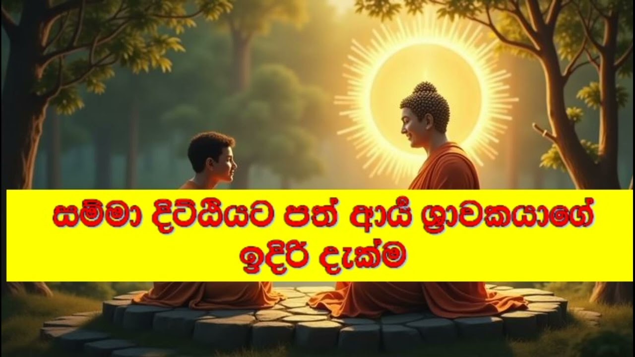 සම්මා දිට්ඨියට පත් ආර්&zwj;ය ශ්&zwj;රාවකයාගේ ඉදිරි දැක්ම