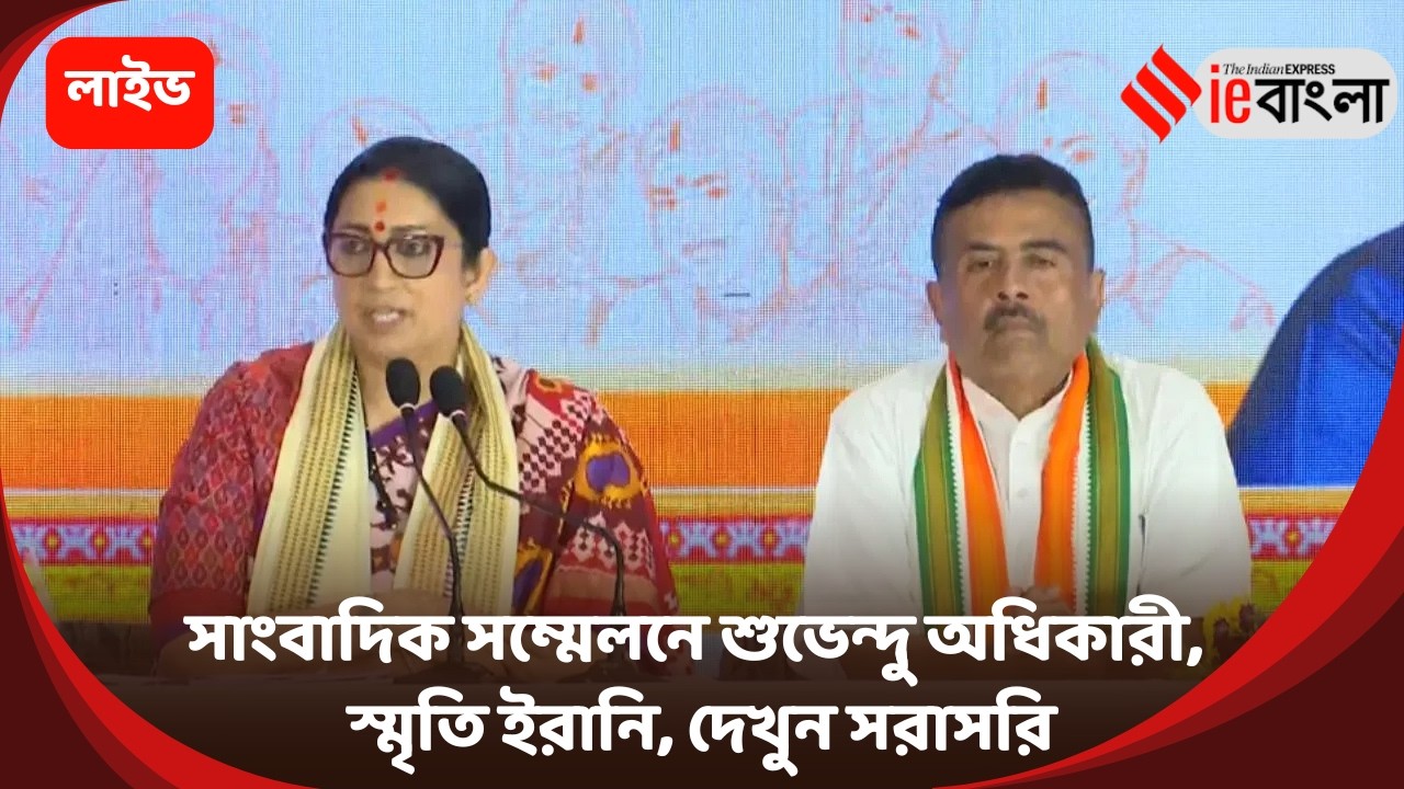 Suvendu Adhikari LIve: সাংবাদিক সম্মেলনে শুভেন্দু অধিকারী, স্মৃতি ইরানি, দেখুন সরাসরি ll ieBangla