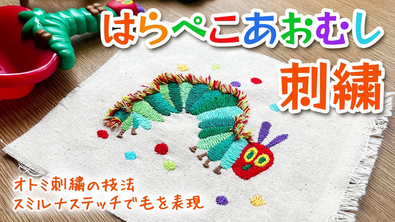 はらぺこあおむしの刺繍 ステッチがかわいい！オトミ刺繍とスミルナステッチ