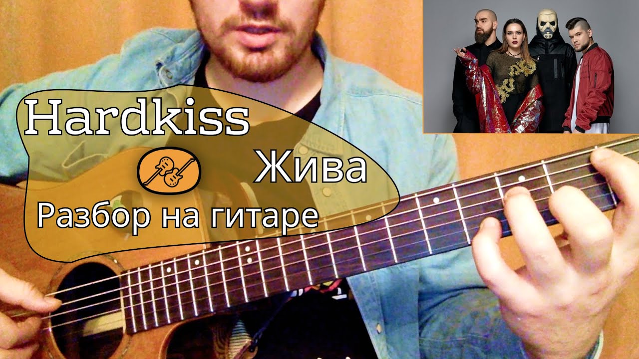 The Hardkiss - Жива | Разбор на гитаре