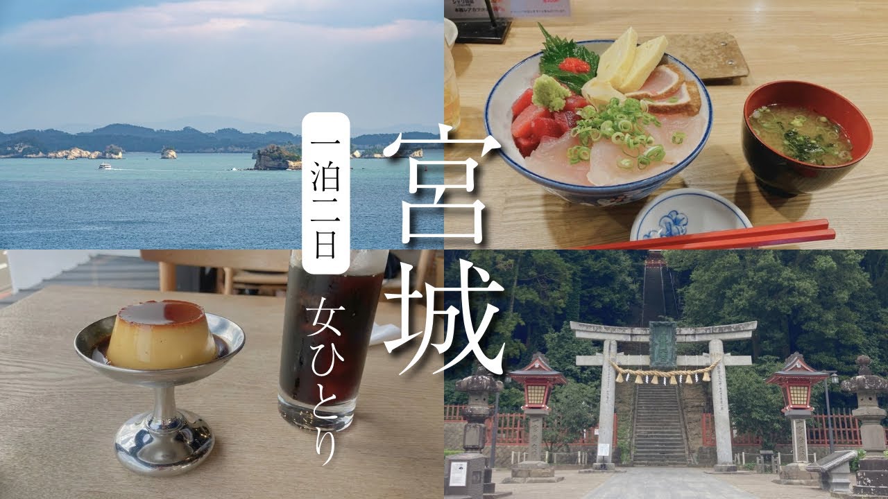 1泊2日宮城ひとり旅｜定番の松島観光、グルメ、カフェ、パワースポットを巡る旅