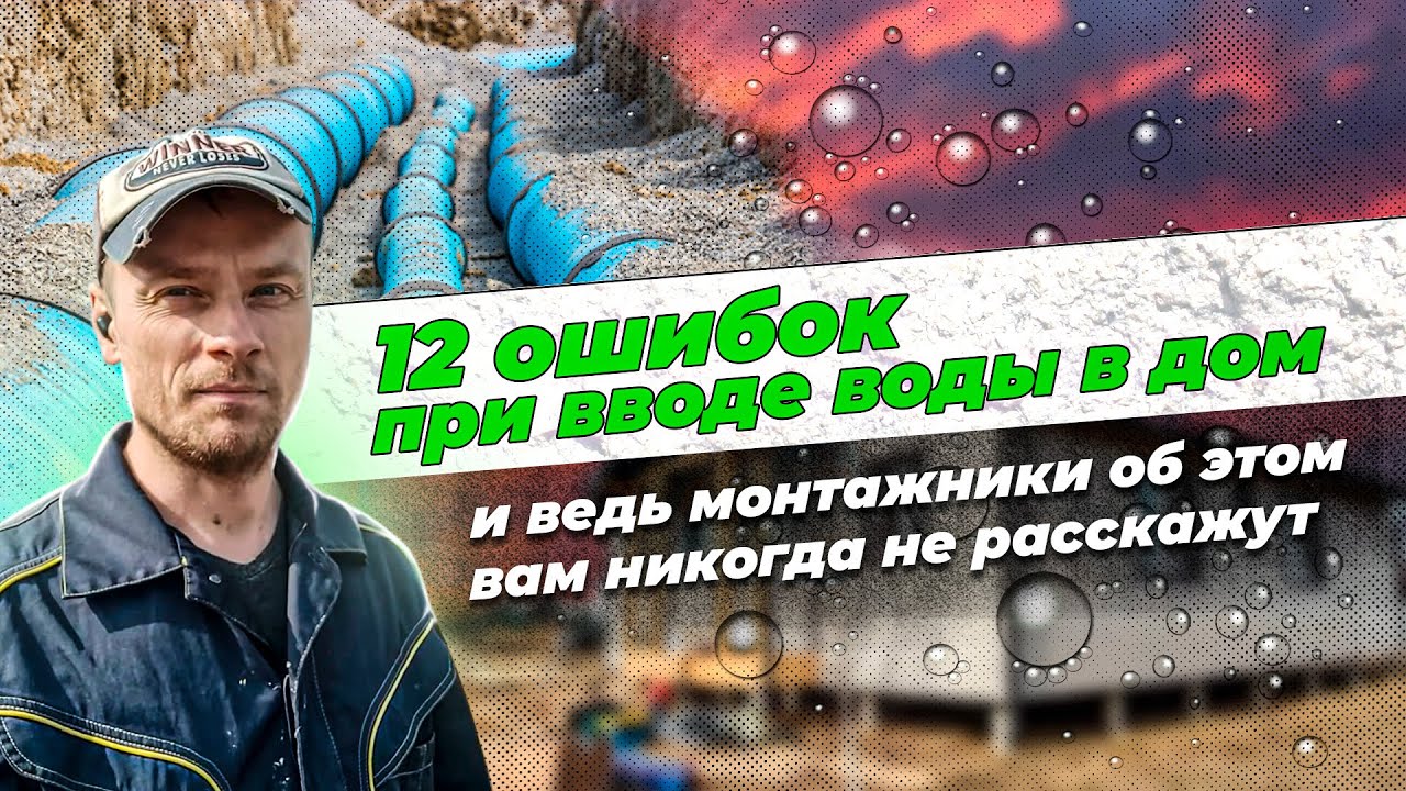 12 ошибок при вводе воды в дом