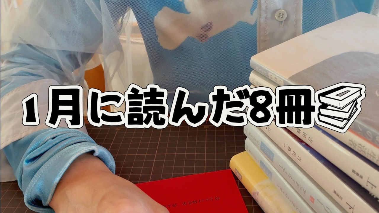 【2025 January】読書 Vlog