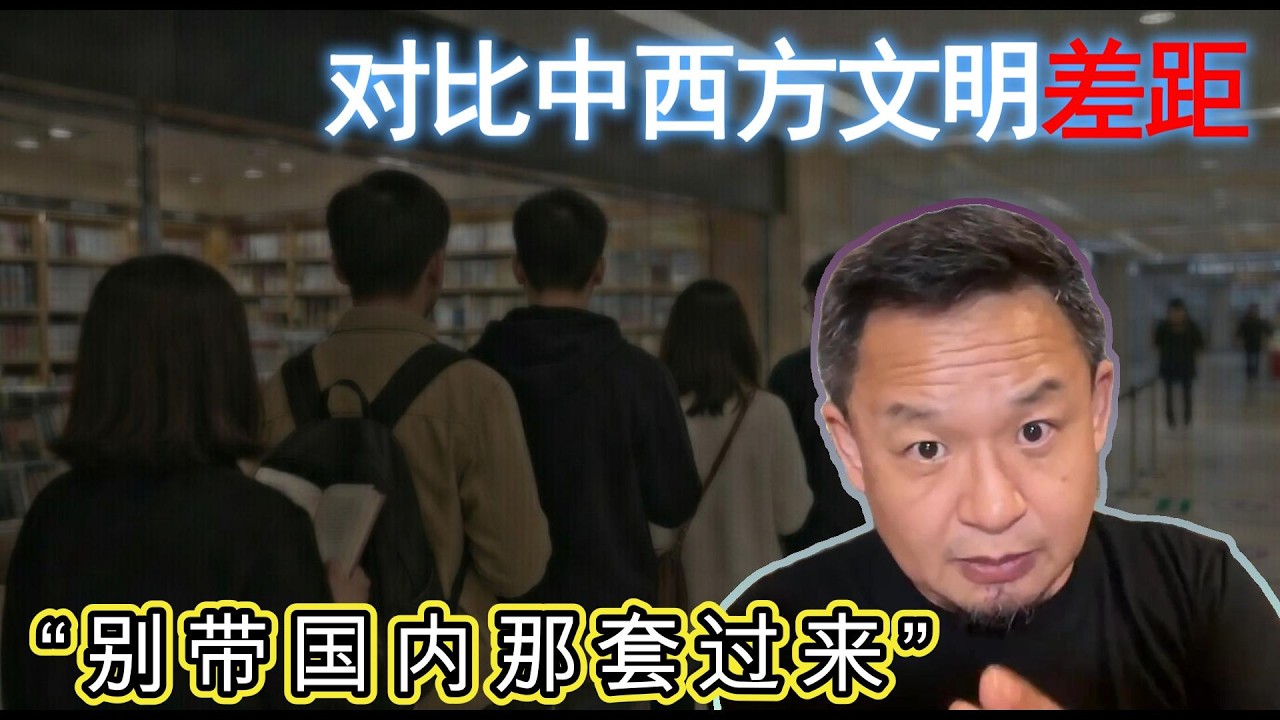 老王用亲身经历对比中西方“文明差距”，给新移民实用忠告