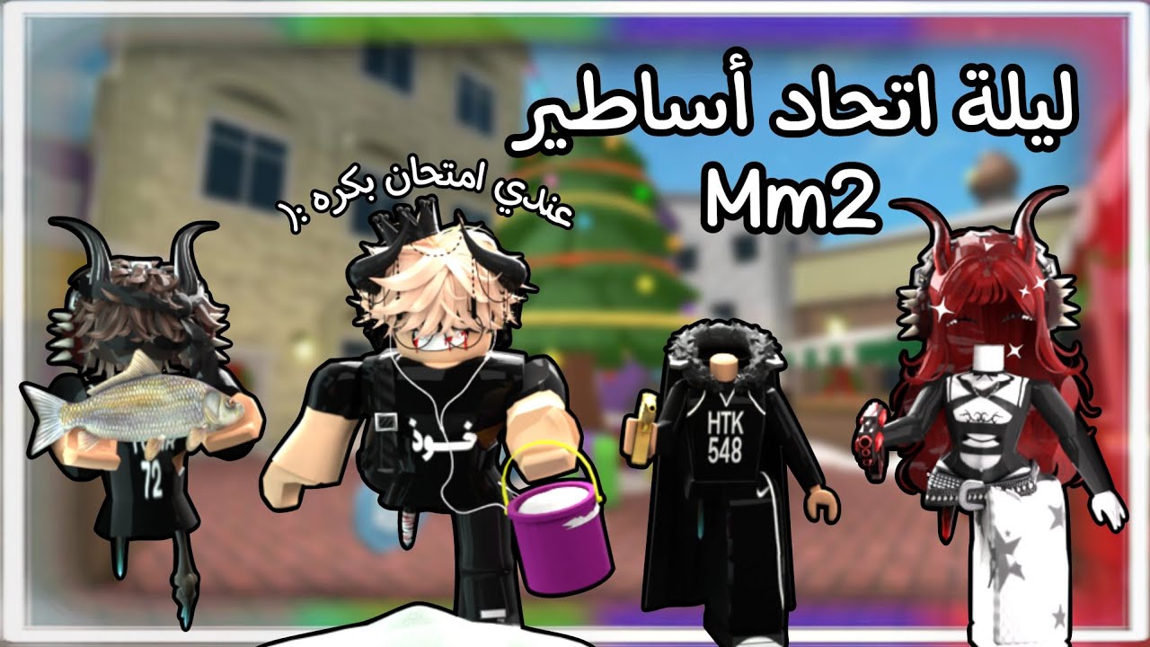 ليلة اتحاد اساطير ام ام تو ( بس فيه مشكلة عندي امتحان بكره )