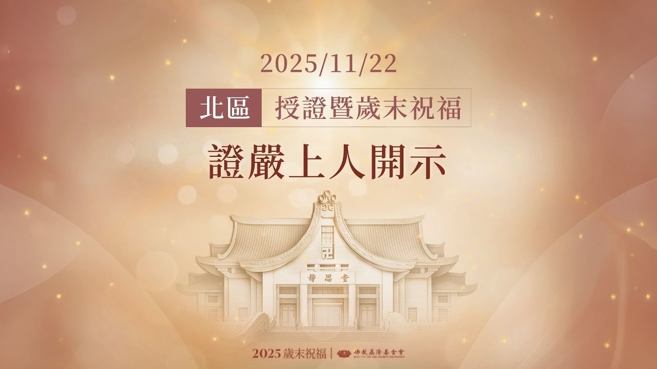 北區授證歲末祝福｜證嚴上人開示｜新店靜思堂 20251122