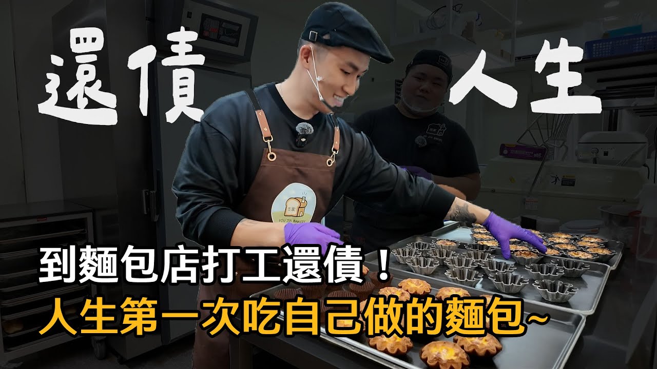 還債人生EP6 到麵包店打工還債，人生第一次吃自己做的麵包～【大軍】