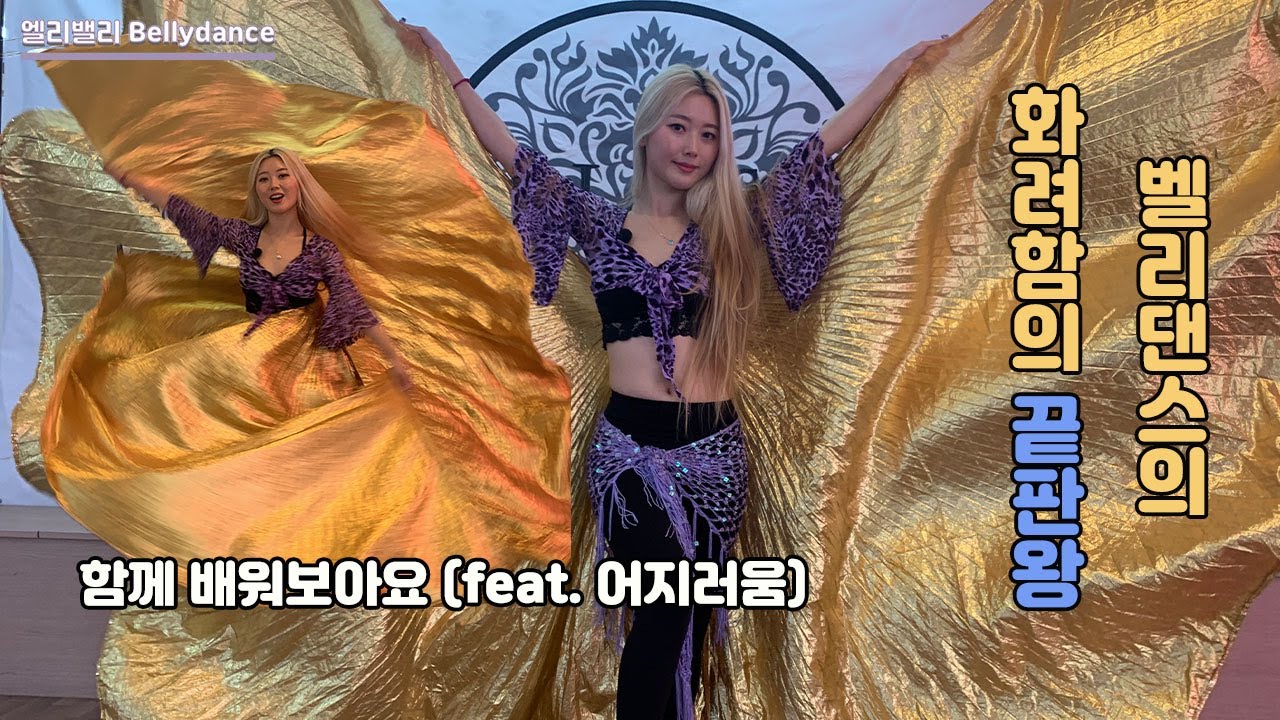 [벨리댄스윙] 화려함의 끝판왕 윙! 함께 배워보아요 (feat. 어지러움) 왕초보벨리댄스 밸리댄스배우기 다이어트댄스 홈트 홈벨 엘리밸리