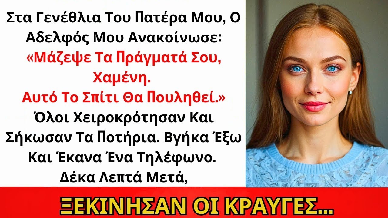 Ο Αδελφός Μου Είπε « Μάζεψε Τα Πράγματά Σου » Στα Γενέθλια Του Μπαμπά — Πήρα Αμέσως Τηλέφωνο