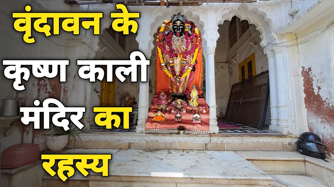 Vrindavan: कृष्ण काली मंदिर krishna Kali temple Vrindavan ||braj darpan|| 2023