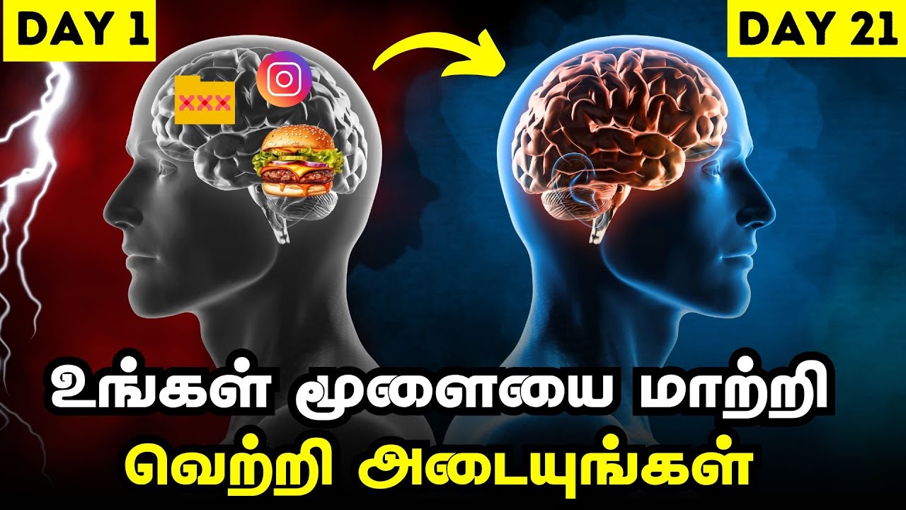 உங்கள் மூளையை மாற்றி வெற்றி பாதையை உருவாக்குங்கள் | Rewire Your Brain To Achieve Success In Tamil