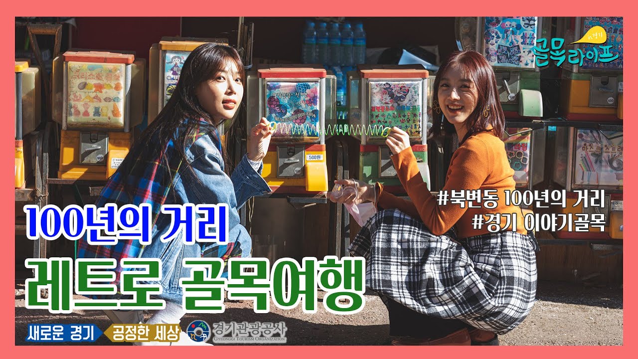 [골목라이프] EP4. 복고미 가득! 레트로 여행! 김포 북변동 백년의 거리