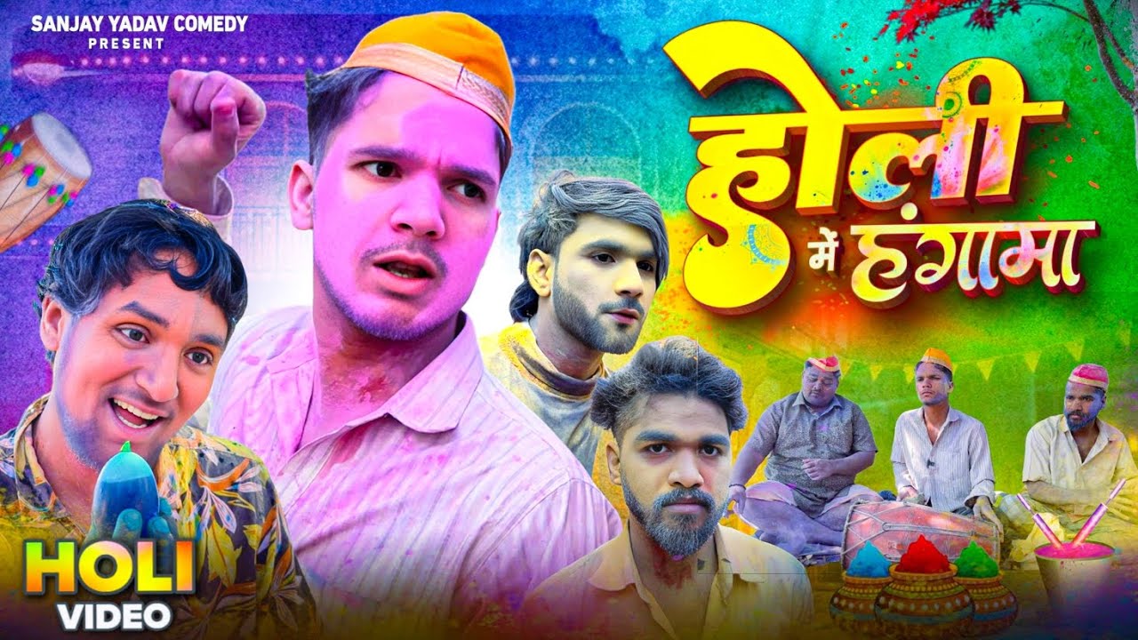 होली में हंगामा | अवधी और भोजपुरी | Sanjay Yadav Comedy |