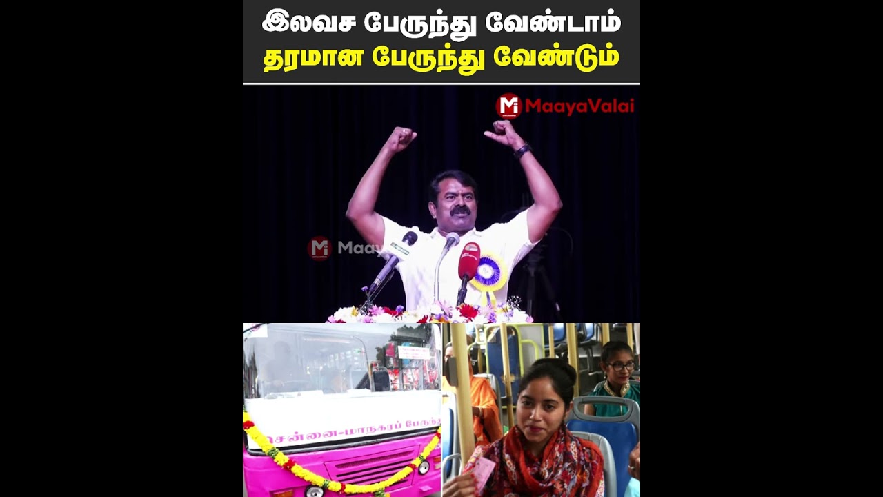 இலவச பேருந்து வேண்டாம் தரமான பேருந்து வேண்டும் 👌 சீமான் | MaayaValai #seeman #ntk #freebus #mkstalin