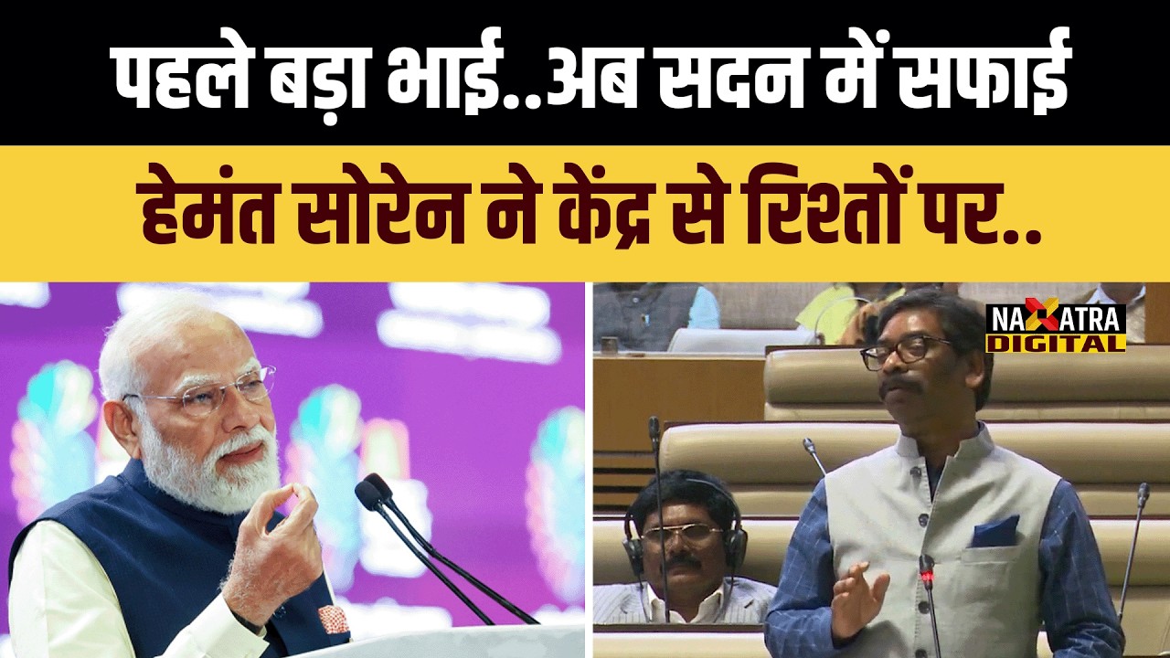 मुख्यमंत्री हेमंत सोरेन ने कर दिया साफ..केंद्र सरकार से रिश्ते पर कह दी बड़ी बात