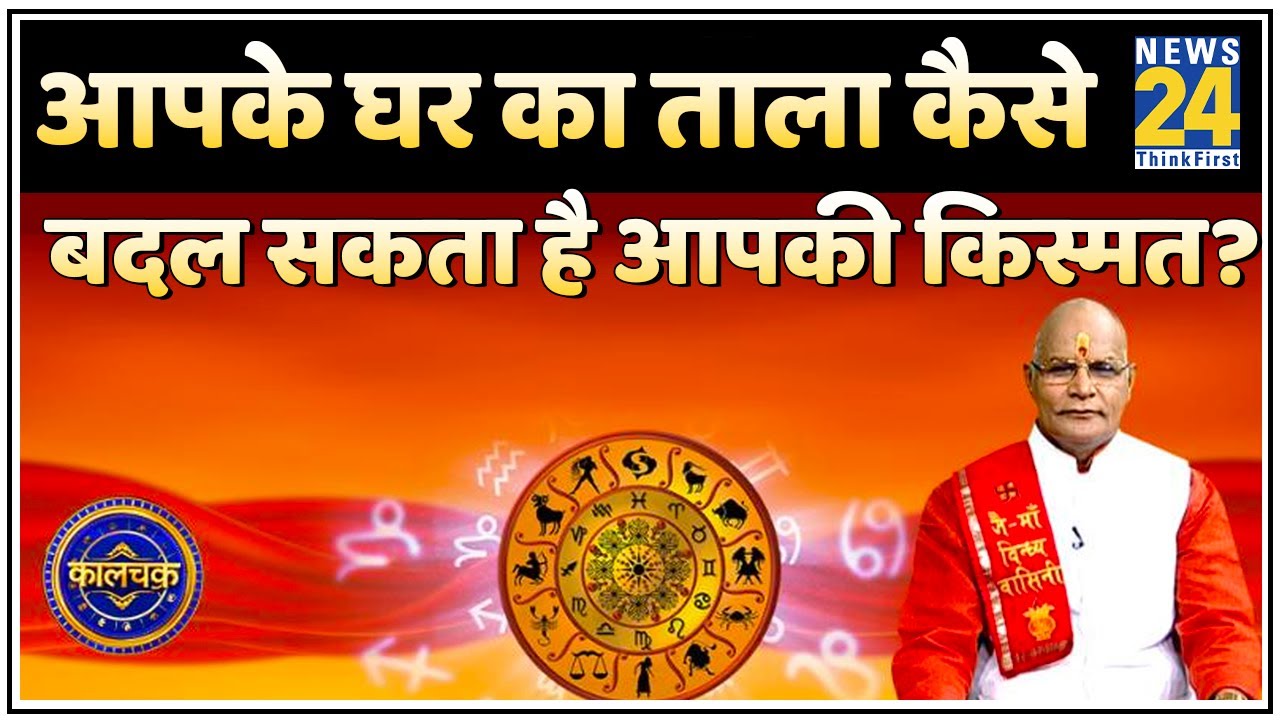 Kaalchakra: आपके घर का ताला कैसे बदल सकता है आपकी किस्मत? जानिए Suresh Pandey ji से