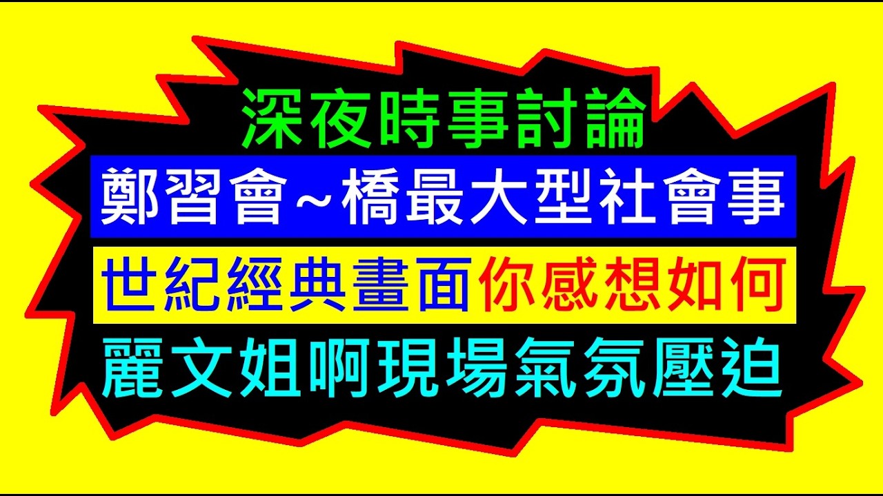 鄭習會~橋最大型社會事［現場氣氛壓迫 麗文姐姐氣魄］白同學時事討論