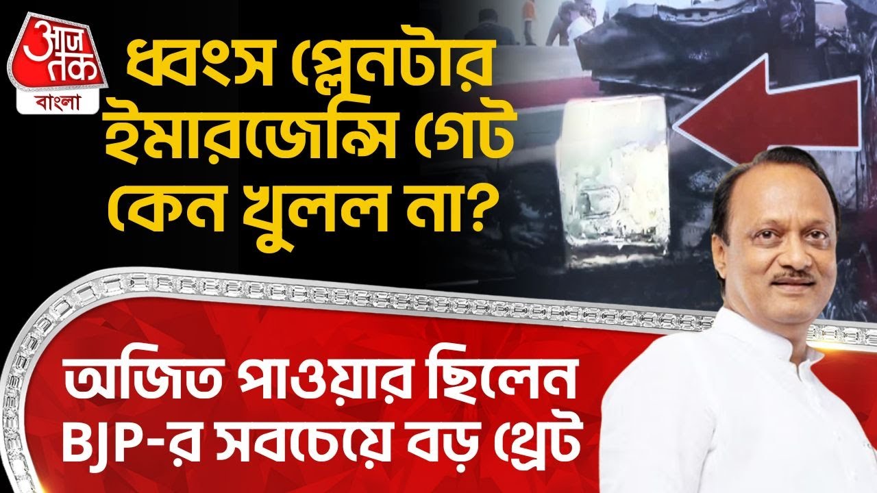 ধ্বংস প্লেনটার Emergency Gate কেন খুলল না? Ajit Pawar র ছিলেন BJP-র সবচেয়ে বড় থ্রেট| Plane Crash |AC