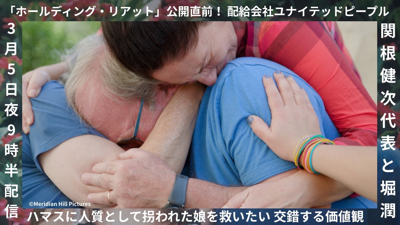 ハマスに⼈質として拐われた娘を救いたい…交錯する価値観  映画「ホールディング・リアット」公開直前！ 配給会社ユナイテッドピープル関根健次代表と堀潤が特別対談！#8bitnews