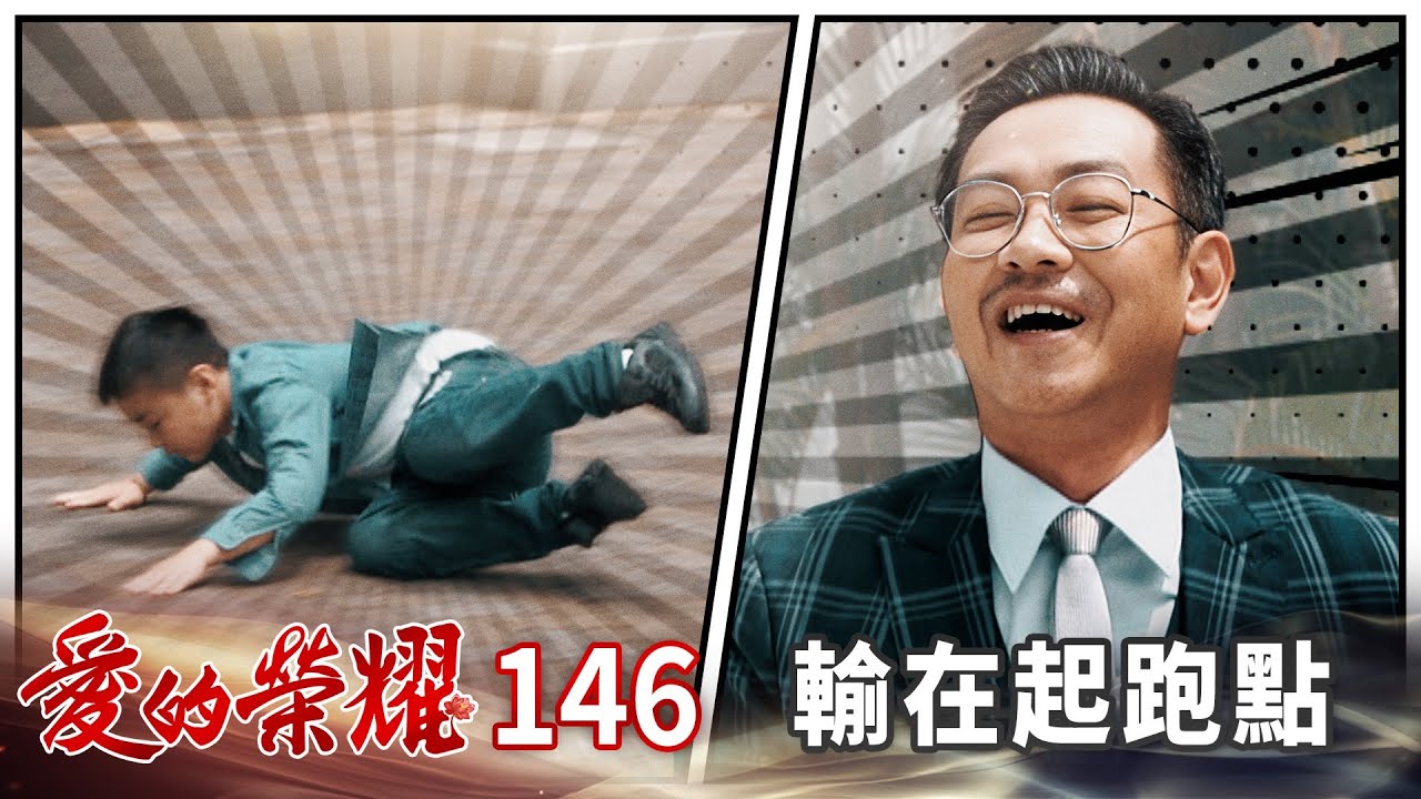愛的榮耀 EP146 輸在起跑點｜Glory of Love