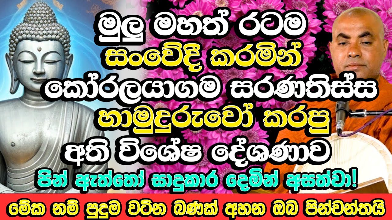 රටම සංවේදී කරමින් කෝරලයාගම හාමුදුරුවෝ සිදු කරපු අති විශේෂ දේශණය |​ Koralayagama Saranathissa Thero