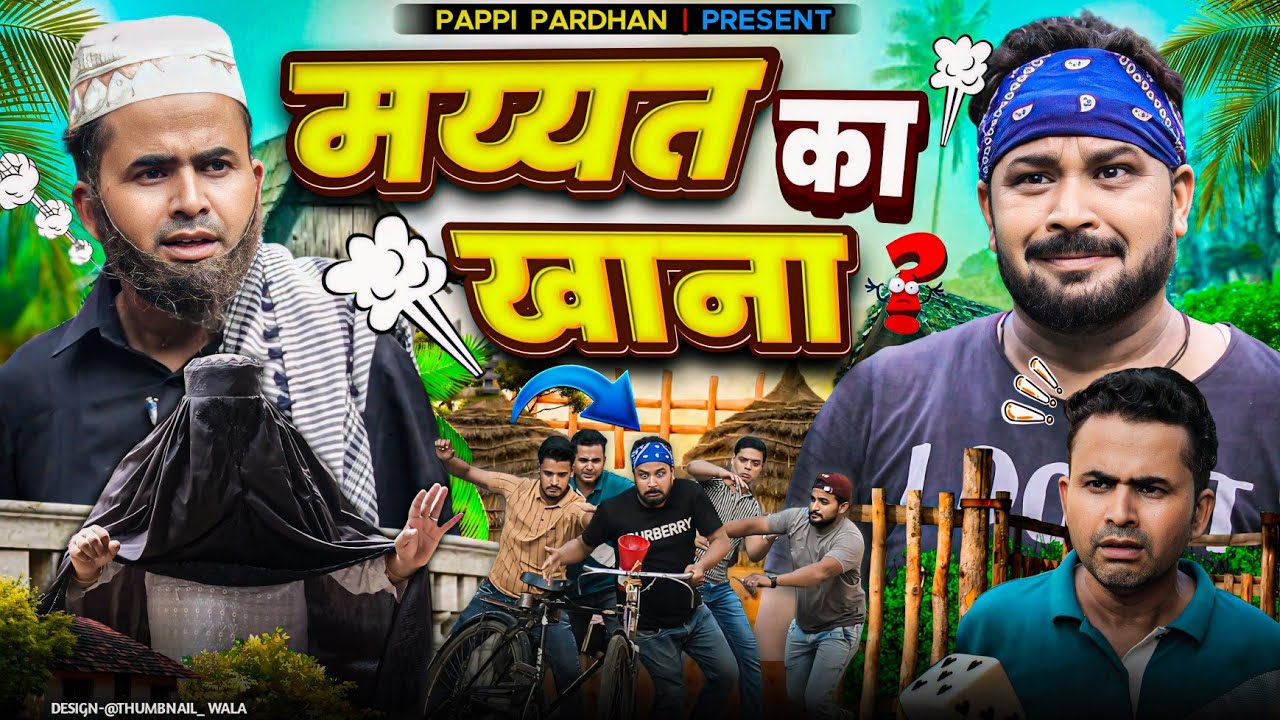 मय्यत का खाना | Pappi Pardha | Amma Sakuri New Comedy Video