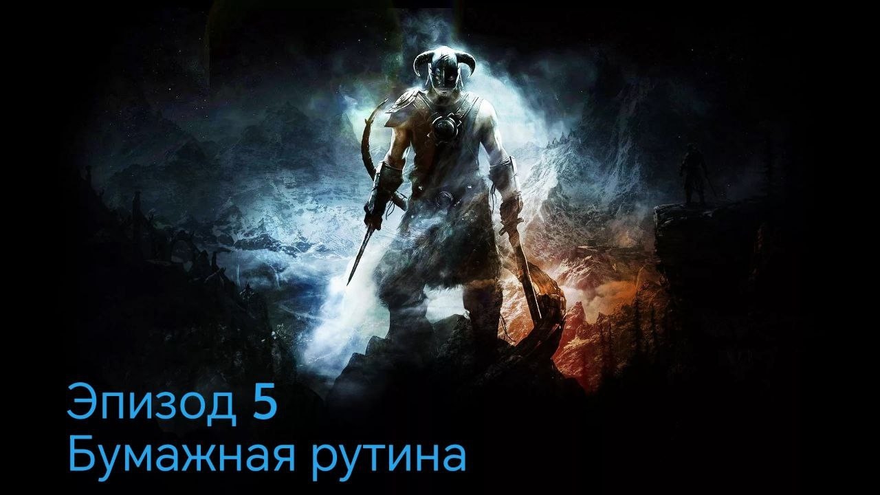 The Elder Scrolls 5.Skyrim.Anniversary Edition Эпизод 5 бумажная рутина
