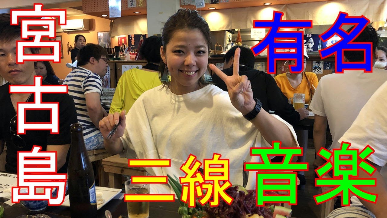 【宮古島三線ライブ居酒屋】【ミルティーダ】【粉もん屋八社員旅行】2019　第二話前半
