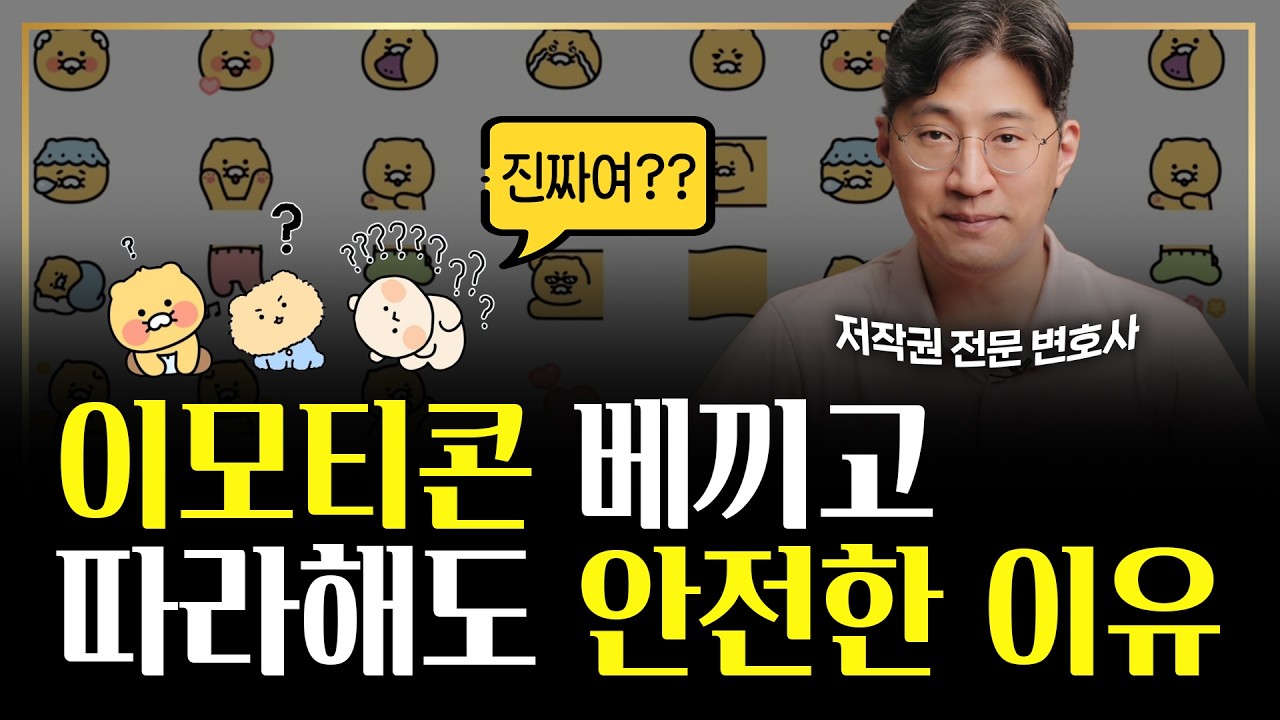 이모티콘 저작권, 이 영상만 보면 끝!