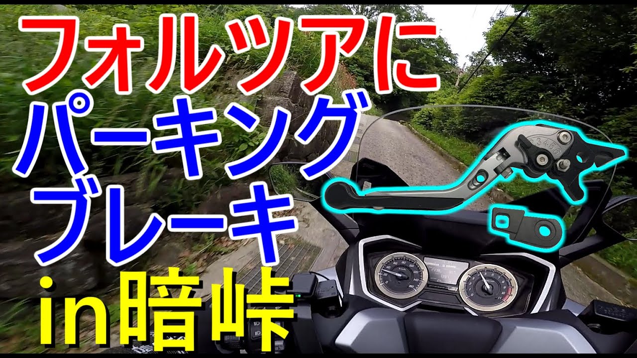 【Forza】フォルツアにパーキングブレーキ取付で快適になった！【MF15】