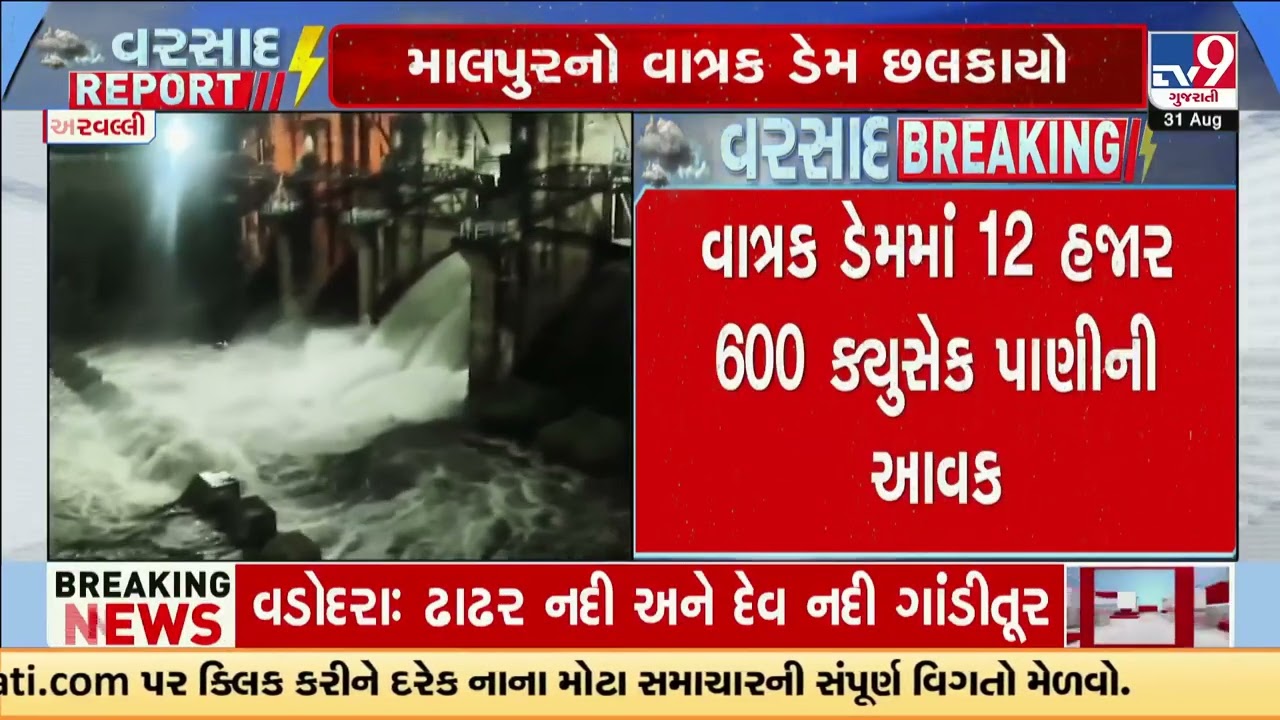 Vatrak Dam in Malpur overflows after heavy inflow, two gates opened | Aravalli | Gujarat Rains