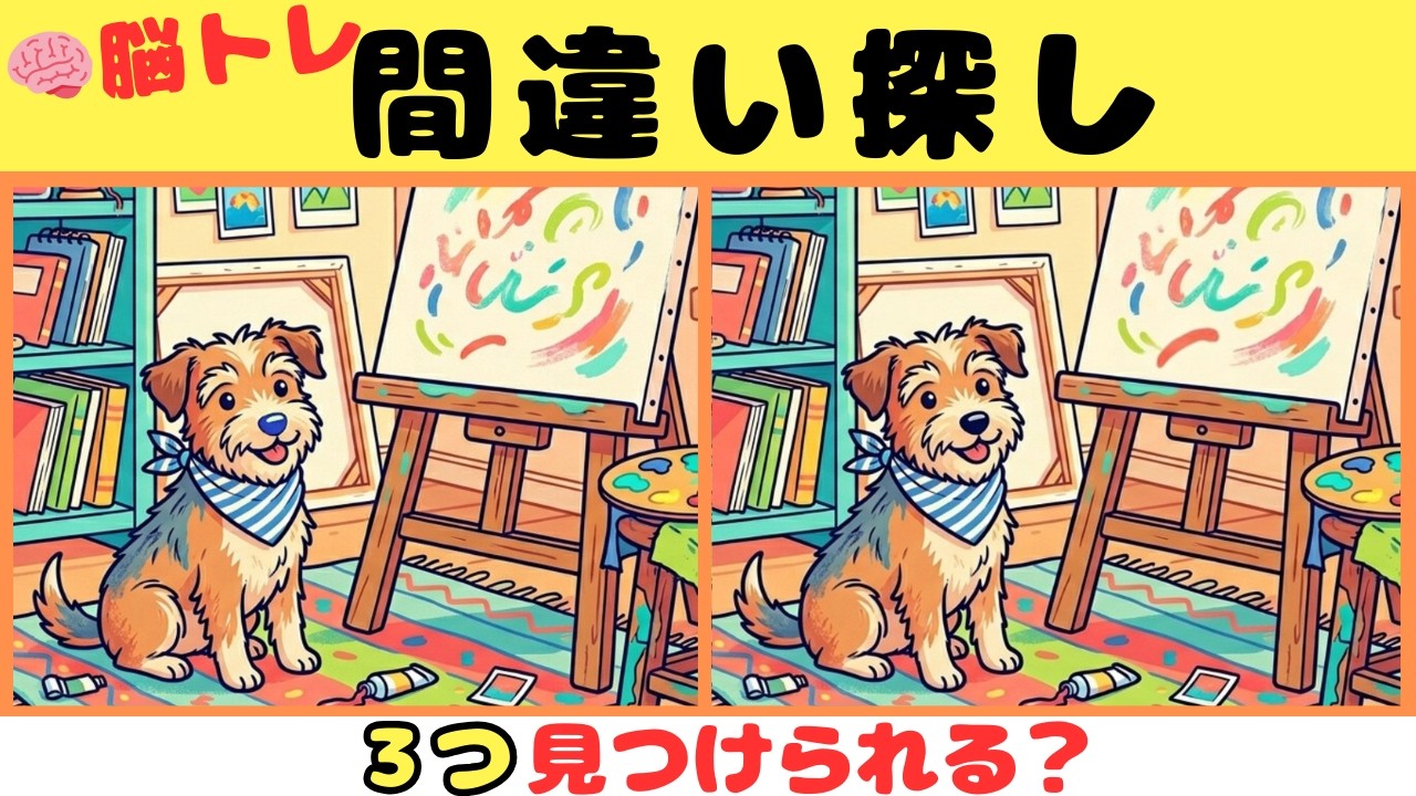 【間違い探しクイズ】見つけたら天才！！３つの間違いを探そう【脳トレ】#50