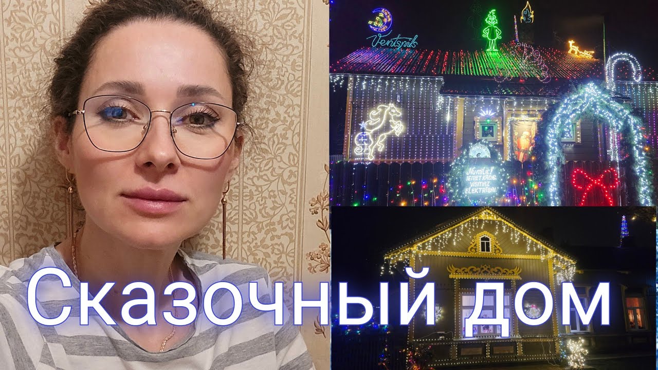 16.12.25✨Сказочный дом🎄/🛒Распаковка Mego и Lidl