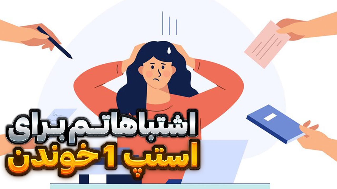 اشتباهاتم برای استپ ۱ خوندن | My mistakes in usmle step 1 journey