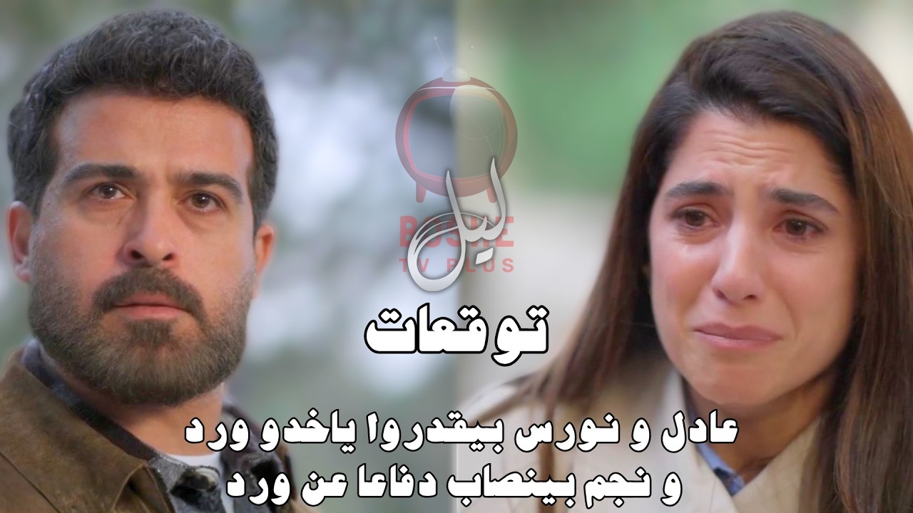 مسلسل ليل الحلقة ٣٩ | 39 Layl series | عادل و نورس بيقدروا ياخدو ورد و نجم بينصاب دفاعا عن ورد