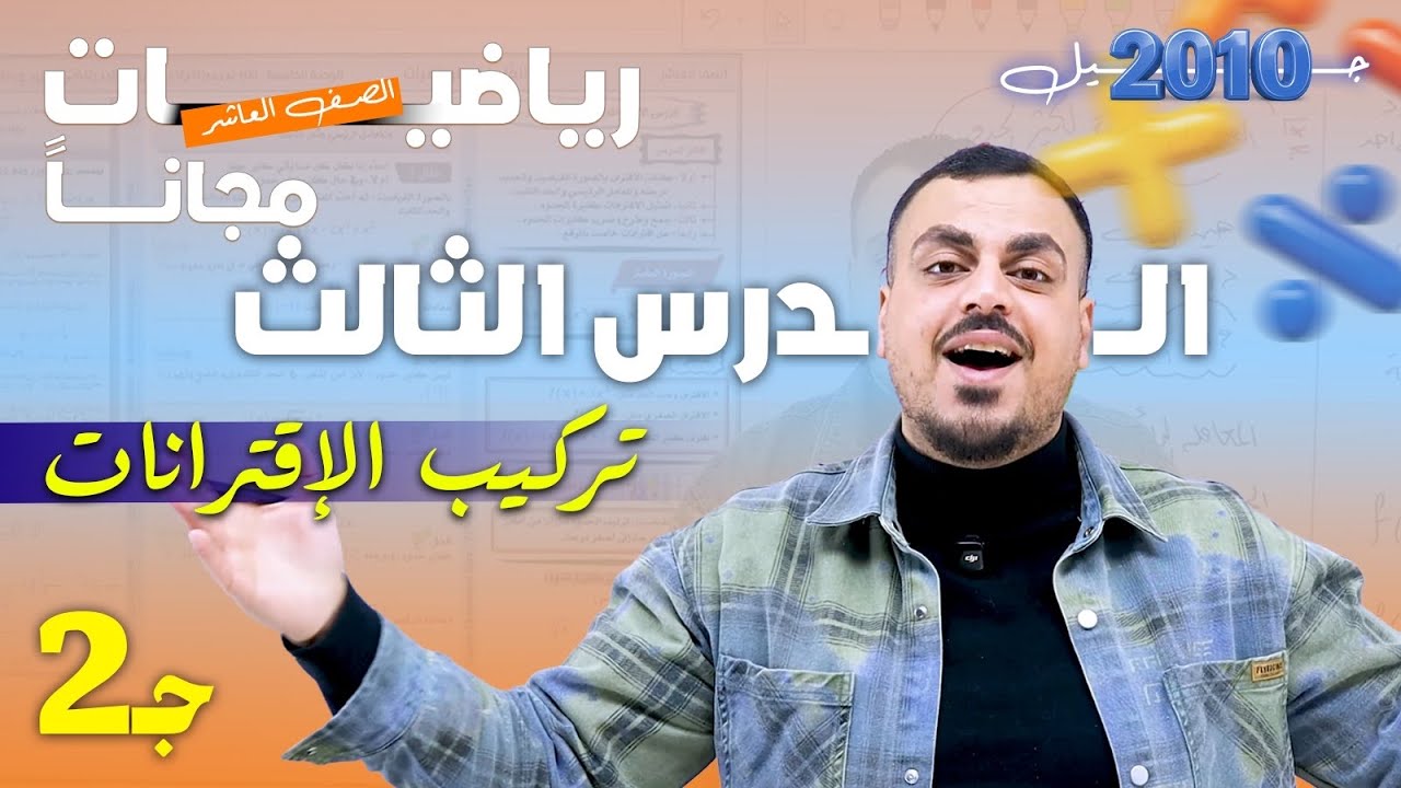 رياضيات الصف العاشر - الدرس الثالث : تركيب الإقترانات الجزء (2) - المادة كاملة مجاناً - أ.محمد عدرة