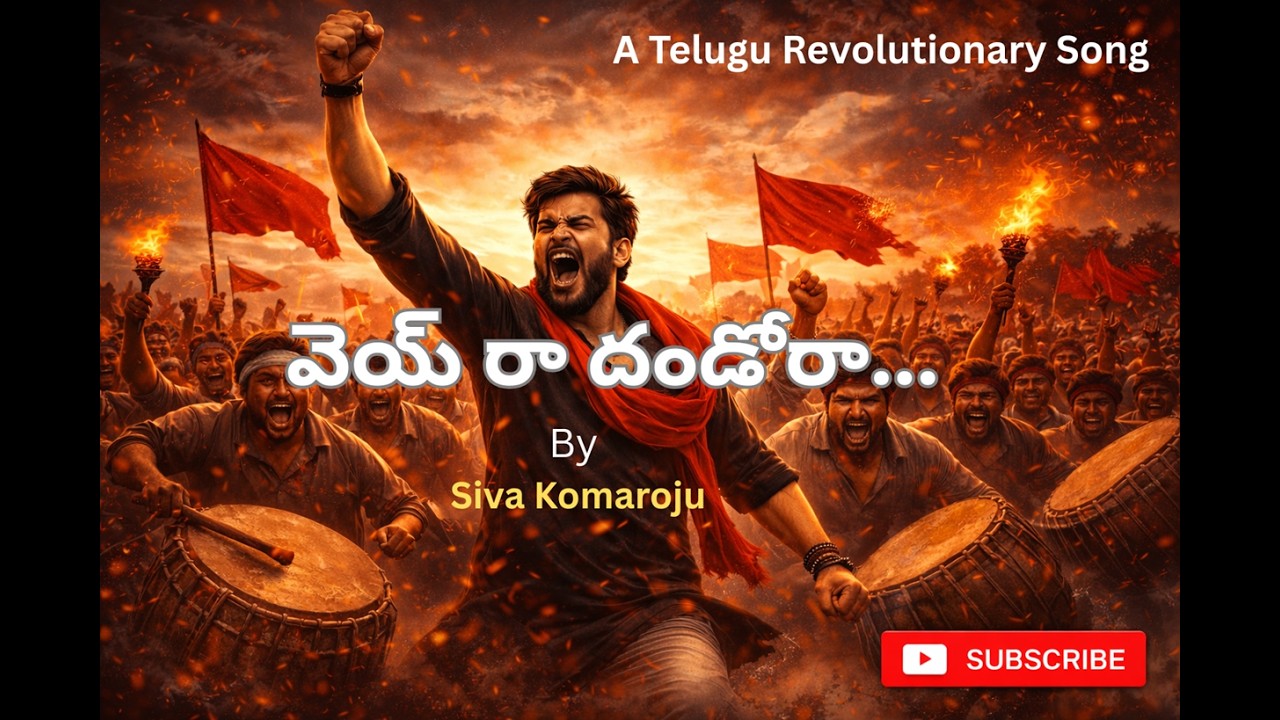 Dandora Telugu Song | వెయ్ రా దండోరా | Dandora Songs | Vey Ra Dandora | Siva Komaroju