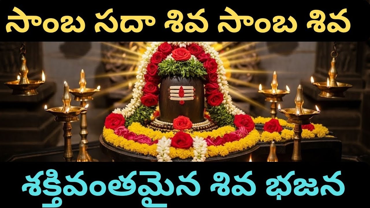 సాంబసదాశివ సాంబశివ | Shiva Maha Bhajan |Telugu Devotional Song gangadhara sambashiva