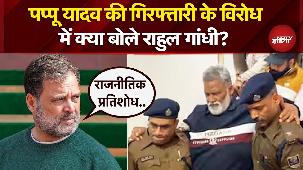 Pappu Yadav Arrest: पप्पू यादव के लिए खड़े हुए Rahul Gandhi, गिरफ्तारी के खिलाफ उठाई आवाज
