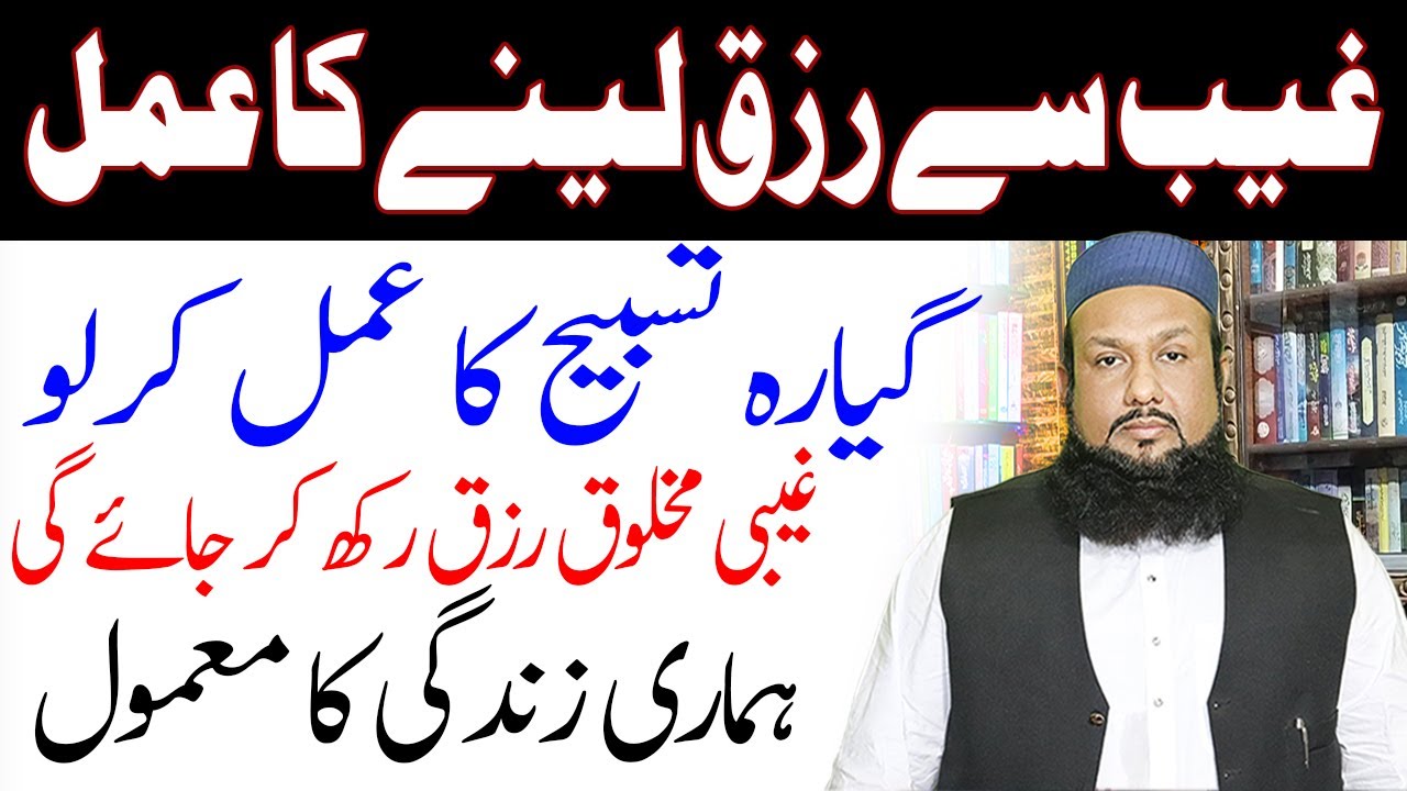 Ghaib Se Rizq Milne Ka Wazifa | Gaib se Rizq Dolat & Money hasil karne ka wazifa