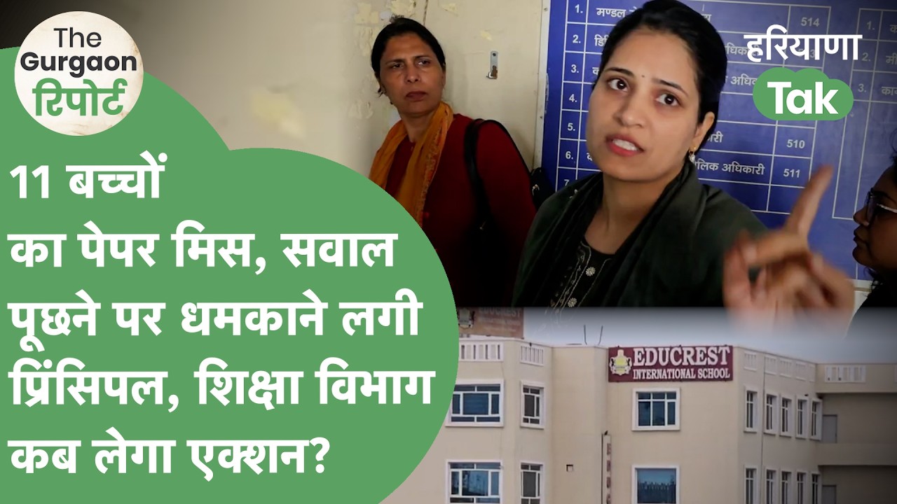 Private School की लापरवाही से छूटा बच्चों का पेपर, FIR की धमकी, Gurugram में ये क्या हो रहा है ?